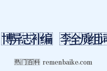 博异志补编·李全质组词是什么意思的图片